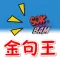 金句王