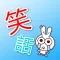 笑話