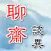 聊齋