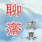 聊齋