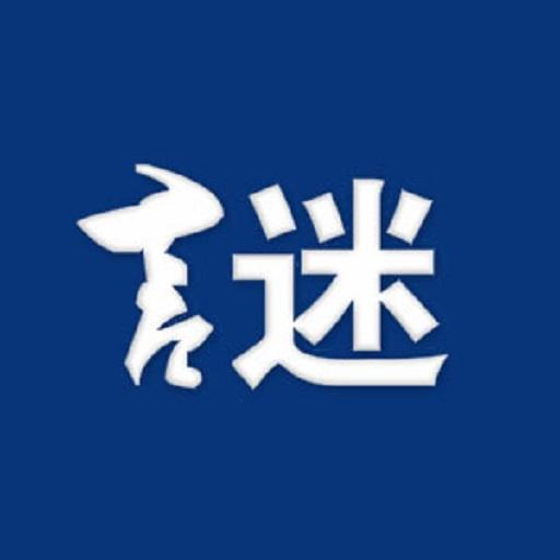 猜謎語