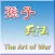 孫子兵法十三章