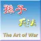 孫子兵法十三章