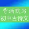 初中古诗文背诵默写考试专题训练