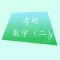 考研数学二真题练习