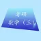 考研数学三真题练习