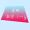 考研数学一真题练习