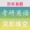 考研英语完形填空真题大全 - 最新2019考研