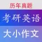 考研英语作文大全 - 最新2019考研
