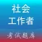 社会工作者考试题库2019版