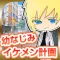 幼なじみイケメン計画-乙女ゲーム×放置系育成ゲーム-