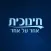 חינוכית אחד על אחד
