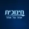 חינוכית אחד על אחד