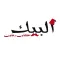 البيك كانون وطابون