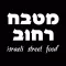 מטבח רחוב