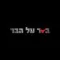 בשר על הבר