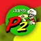 פיצה פי 2 חולון