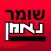 Shomer Neeman - שומר נאמן