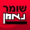 Shomer Neeman - שומר נאמן