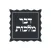 דבר מלכות - Dvar malchus ,חת״ת