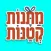 מתנות קטנות