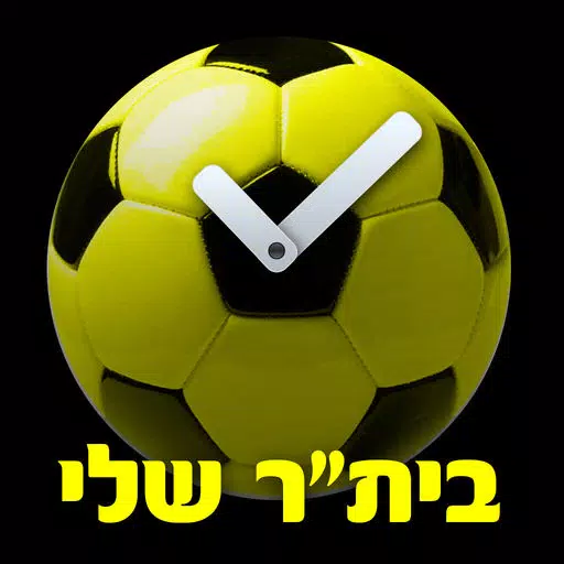 בית"ר שלי- שעון מעורר לאוהדים בית"ר שלי- שעון מעורר לאוהדים