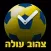 צהוב עולה - שעון מעורר לאוהדים
