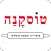 פיצה טוסקנה