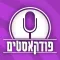 פודקאסטים בעברית