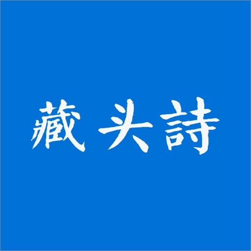 藏头诗-掌中诗万篇 藏头诗-掌中诗万篇
