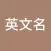 英文名