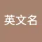 英文名