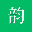 韵－诗词助手
