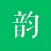 韵－诗词助手