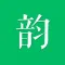韵-诗词助手