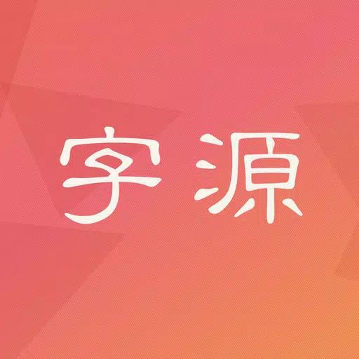字源 字源