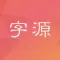 字源