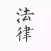 法律法规库 Pro