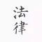法律法规库 Pro
