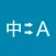 姓名中翻英：護照、信用卡、畢業證書及各式證書使用