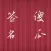 傻瓜签名