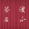 傻瓜签名