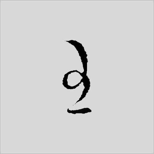 王羲之书法字典:8000多王体,学习书圣 王羲之书法字典:8000多王体,学习书圣