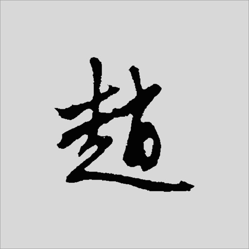 赵孟頫书法字典:5千多赵体包括草篆隶楷行 赵孟頫书法字典:5千多赵体包括草篆隶楷行