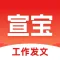 宣宝-AI写作,工作发文,图文排版