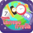 โลกของการวัด