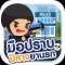 มือปราบปีศาจยานรก