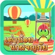 เต่าน้อยนักผจญภัย