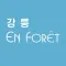 하이앙포레 강릉 - 살롱 / 디자이너 전용 앱