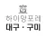 하이앙포레 대구ㆍ구미 - 살롱 / 디자이너 전용 앱